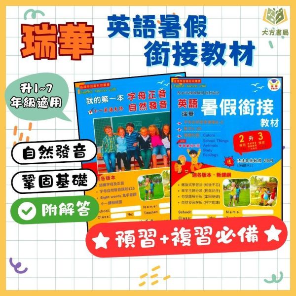 升小一/國小/升國中暑假先修｜ 瑞華國小 英語暑假銜接教材/字母正音自然發音｜綜合版 幼升一~升國一｜附解答 英語教材,自然發音,字母正音,英文先修,暑假銜接,幼升小,國小英文,發音練習,英語入門,學齡前學習