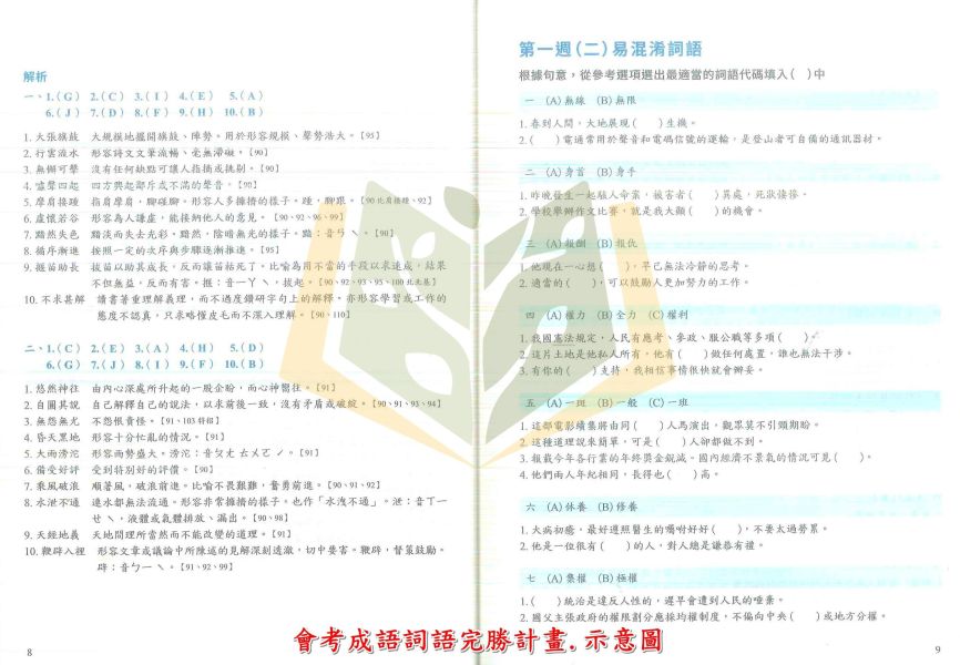 螢火蟲國中 會考完勝計畫【形音義/形音義檢測卷/成語詞語/成語詞語檢測卷/白話詩文/文言文/作文/素養作文突圍/閱讀素養解題全攻略】國中 7 8 9 年級｜附解答｜【國中國文輔材】 