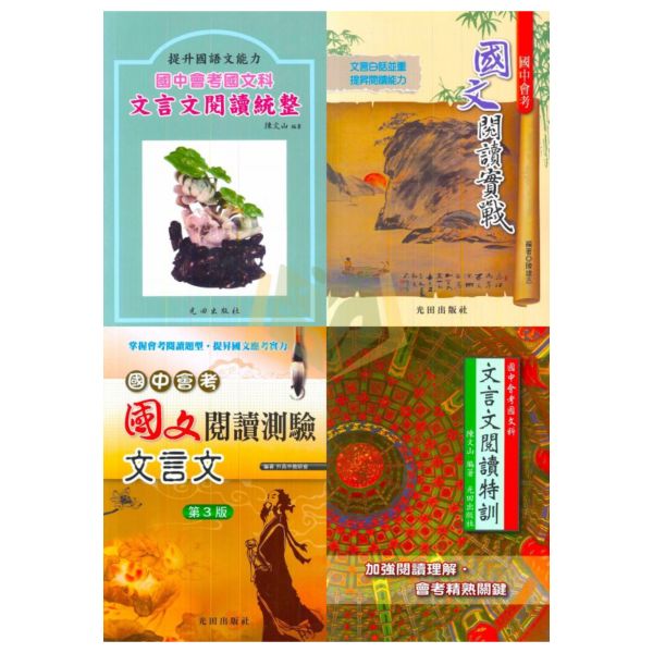 光田國中 國中會考國文科 文言文閱讀統整 閱讀實戰 閱讀測驗文言文 科文言文閱讀特訓 