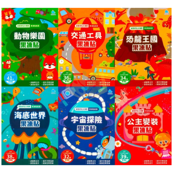 京采幼兒 創意好玩大場景【果凍貼紙書】1~6冊 3歲以上 動物樂園/交通工具/恐龍王國/海底世界/宇宙探險/公主變裝【學齡前教材】 果凍貼紙、可水洗貼紙、重複貼玩具、幼兒益智、貼紙遊戲書、3歲以上、手眼協調、親子共玩、圖形認知、幼兒啟蒙玩具