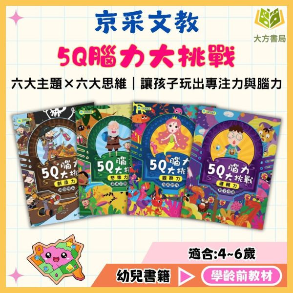 京采幼兒【5Q腦力大挑戰】1~6冊 創造力/想像力/觀察力/記憶力/邏輯力/推理力 