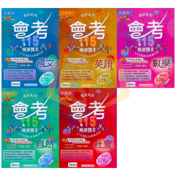 高升鑫國中 115會考 直說會考模擬題本 會考模擬試題 國文 英語 數學 自然 社會 附解答【國中會考】 