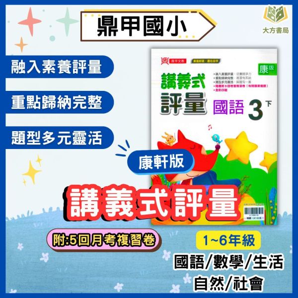 鼎甲國小 114下《講義式評量》適用康軒 國小1~6年級｜國語/數學/生活/自然/社會｜附解答+5回月考複習卷｜ 114下, 鼎甲, 國小評量, 講義式評量, 康軒版, 國語, 數學, 自然, 社會, 生活, 附解答, 月考複習卷, 條列重點, 補習班教材, 課後練習