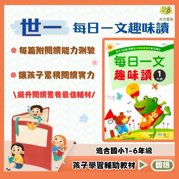 世一國小 每日一文趣味讀 國小國語 1~6年級 附解答【國小國語輔材】 