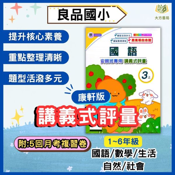 良品國小 國小評量 講義式評量 適用康軒 114上 113下 國小1~6年級 國語 數學 生活 自然 社會 附解答 附5回月考複習卷 