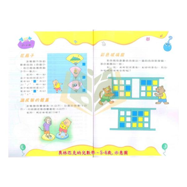 光田幼兒 奧林匹克幼兒數學–2–3歲 3–4歲 4–5歲 5–6歲【無解答】【學齡前教材】 