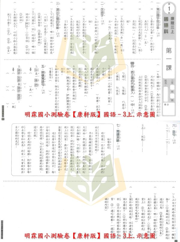 明霖國小 114上 最新版 國小測驗卷《素養測驗卷》適用康軒/翰林/南一 國小1~6年級  國語 數學 生活 自然 社會 附解答＋雙面試題 114上, 明霖, 素養測驗卷, 國小測驗卷, 康軒, 翰林, 南一, 國語, 數學, 自然, 生活, 社會, 附解答, 雙面試題, 考前複習, 素養導向