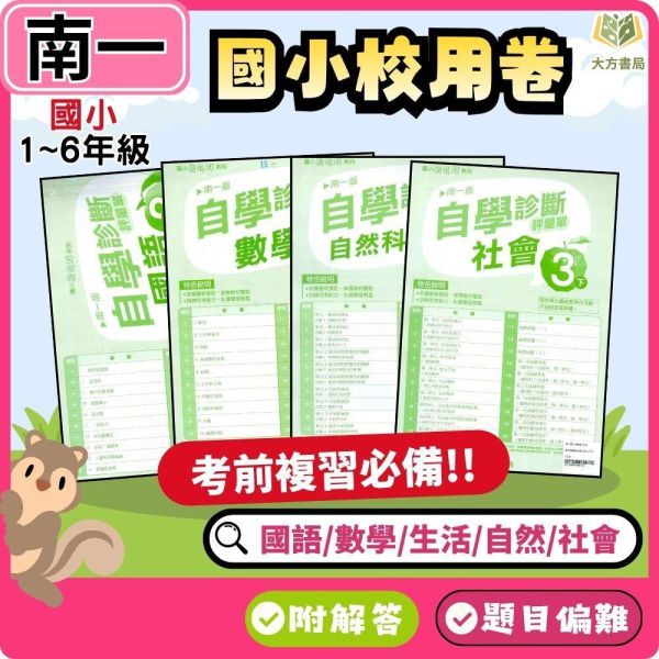 南一國小 115上｜【國小校用卷】國小自學診斷評量單｜國小1~6年級｜國語/數學/生活/自然/社會｜《學用+解答》 南一國小115上,國小校用卷,自學診斷評量單,南一評量單,國語評量,數學評量,生活評量,自然評量,社會評量,學用,解答