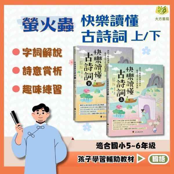 螢火蟲【快樂讀懂古詩詞】上/下冊｜國小中/高年級｜純國字 無注音｜附解答｜【國小國語輔材】 