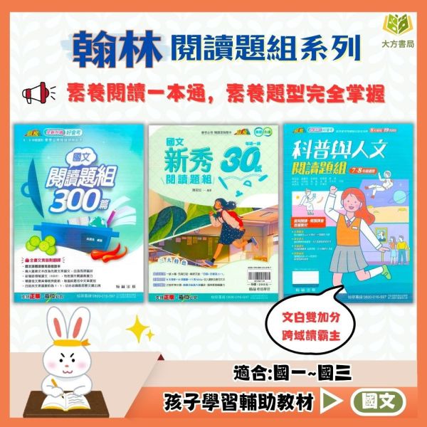 翰林國中 國文閱讀題組300篇 國文新秀閱讀題組 科普與人文閱讀題組【國中國文輔材】 