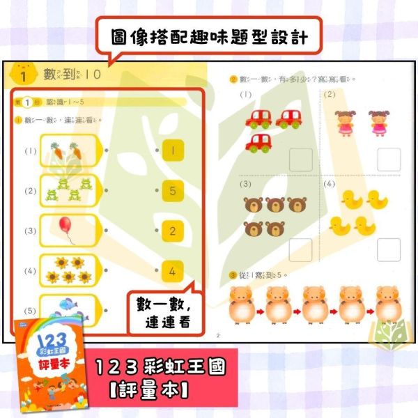 升小一暑假先修｜小康軒幼兒 彩虹王國｜國語/數學（無解答） 