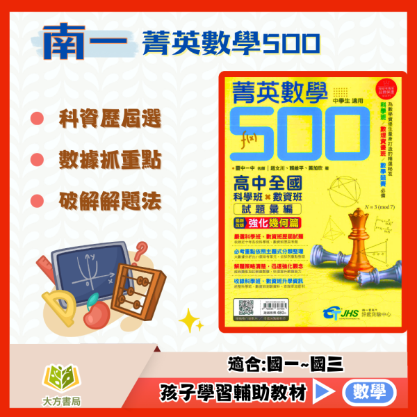 南一書局評鑑測驗中心 國中 菁英數學500–高中全國科學班X數資班–試題彙編/解析本/套書.【國中數理輔材】 