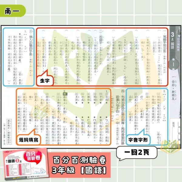 南一國小 115上｜【國小測驗卷】｜國小1~6年級｜國語/數學/生活/自然/社會｜附解答＋雙面試題 南一國小115上,國小測驗卷,南一測驗卷,國語測驗卷,數學測驗卷,生活測驗卷,自然測驗卷,社會測驗卷,附解答,雙面試題