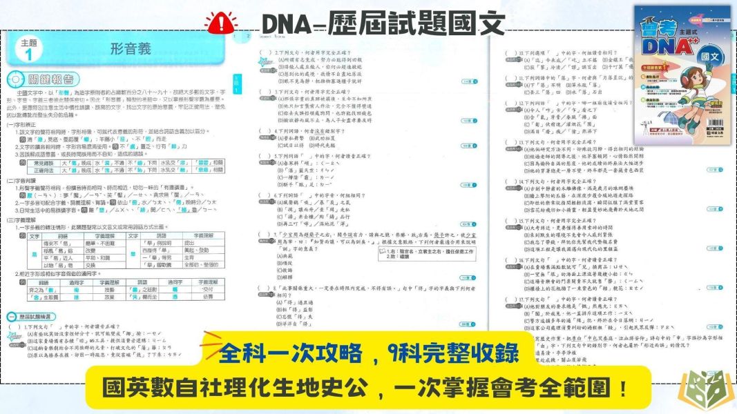 116國中會考 明霖 DNA【主題式歷屆試題】｜國文/英語/數學/自然/生物/理化/地科/社會/地理/歷史/公民 附解答 116會考 金安 考前30天 模擬題本 素養閱讀 會考衝刺 國文 英語 數學 自然 社會 題庫 附詳解 解題技巧 國中會考