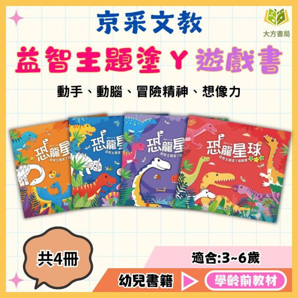 京采幼兒 恐龍星球【益智主題塗ㄚ遊戲書】1~4冊 找一找/數一數/迷宮/連一連【學齡前教材】 恐龍益智書、幼兒遊戲書、3-6歲、學前邏輯、恐龍知識、著色本、動手動腦、親子共玩、幼兒啟蒙、專注力訓練、學前教材