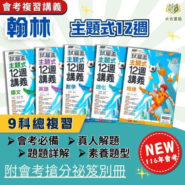 會考推薦 116國中會考 翰林【主題式12週講義】｜國文/英語/數學/生物/理化/地科/地理/歷史/公民｜附詳解+答題技巧｜【國中會考】 116國中會考、翰林會考講義、主題式12週、會考衝刺、國英數自然社會、詳解解析、答題技巧、國中會考複習、全科總複習