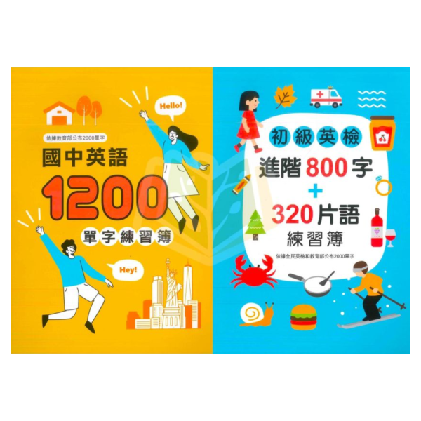 金安國小 英語單字練習簿 國小英語常用單字300 國中英語單字1200練習簿 初級英檢進階800字＋320片語【國小英語輔材】 