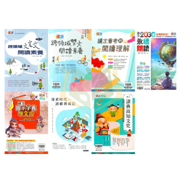 翰林國中 跨領域 文言文閱讀素養 雙文閱讀素養 議定會考的閱讀理解 國文 2030永續閱讀 圖示字意學文言 讀典故知文史【國中國文輔材】 