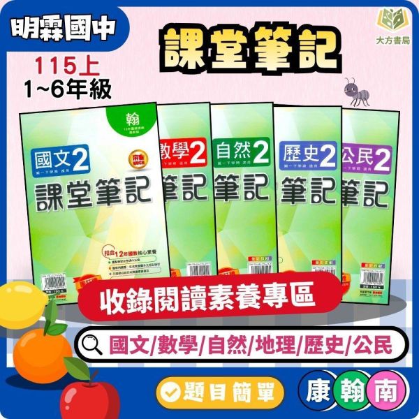 明霖國中【課堂筆記+考試必備】薄講義 115上 國中 7 8 9 年級｜國文/數學/自然/地理/歷史/公民｜ 附解答｜適用康軒/翰林/南一｜ 明霖國中講義、115上、國中7-9年級、課堂筆記、考試複習、三版適用、國文、數學、自然、地理、歷史、公民、附解答、薄講義、國中複習