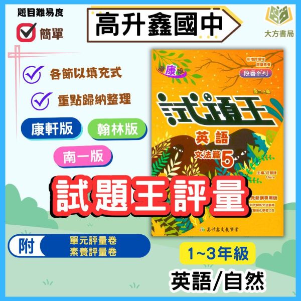 高升鑫國中 評量 試題王 適用康軒 翰林 南一 114上 國中1~3年級 英語 自然 附解答 