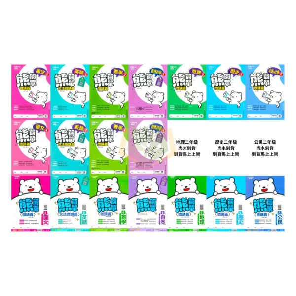【新命題焦點/熊簡單】簡單講義 114下 國中7~9年級｜國文/英語/數學/自然/地理/歷史/公民｜康軒/南一｜附解答 康軒/南一國中講義, 新命題焦點,熊簡單, 國一教材, 國二教材, 國三教材, 國文, 英語, 數學, 自然, 地理, 歷史, 公民, 附解答, 國中補習教材, 基礎入門, 高效解題,