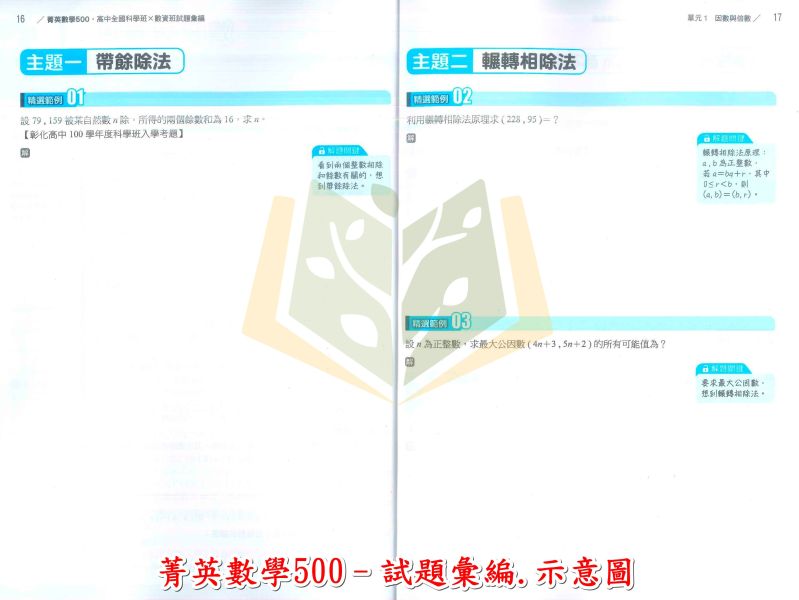 南一書局評鑑測驗中心 國中 菁英數學500–高中全國科學班X數資班–試題彙編/解析本/套書.【國中數理輔材】 