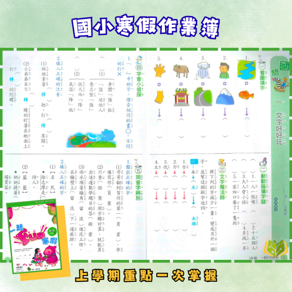 薄本複習首選 南一國小【一起Fun寒假】綜合版 1~6年級｜附解答｜【國小寒假先修】 國小寒假先修、南一、一起Fun寒假、薄本複習、國語數學、1-6年級、綜合版教材、附解答、寒假講義、學習單