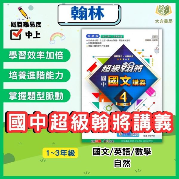 翰林國中 講義 超級翰將 113下 國中1~3年級 國文 英語 數學 自然 附解答 