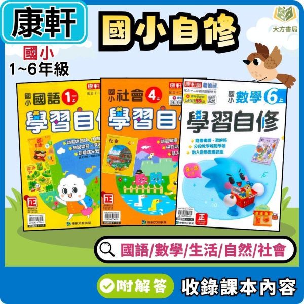 康軒國小 115上｜【國小自修】學習自修｜國小1~6年級｜國語/數學/生活/自然/社會｜附課本/習作解答 康軒國小115上,學習自修,國小自修,國語自修,數學自修,生活自修,自然自修,社會自修,課本解答,習作解答