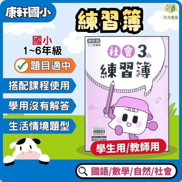 康軒國小 115上 最新版 練習簿《學生用/教師用》國小1~6年級 國語 數學 生活 自然 社會 康軒練習簿、國小練習簿、學生用無解答、教師用解答本、115上、國語、數學、自然、生活、社會、國小1~6年級