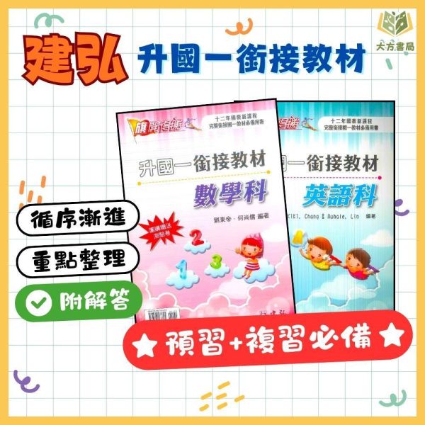 建弘國中 升國一銜接教材 英語 數學【升國一暑假先修】 建弘國中升國一教材、暑假先修、國一銜接、英語教材、數學教材、預習複習、十二年國教、國中入學、課程練習、學習基礎、升學準備、國中暑假書、國一課程銜接