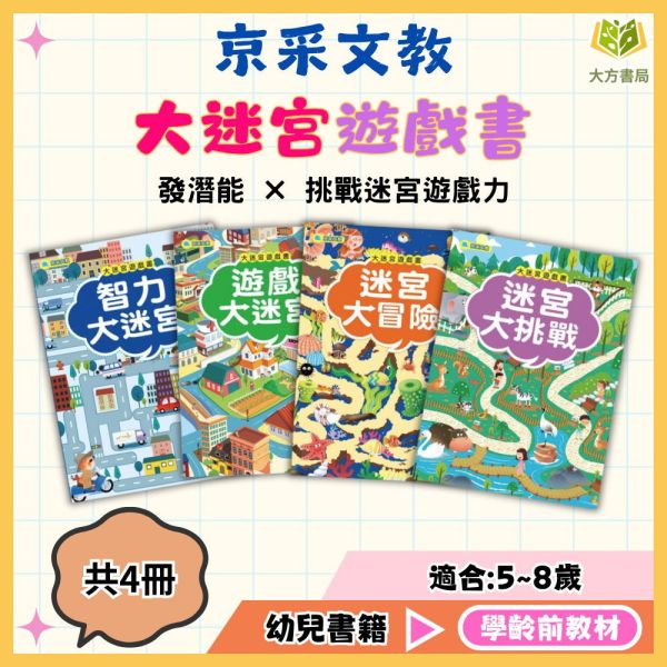 京采幼兒【大迷宮遊戲書】1~4冊 智力大迷宮/遊戲大迷宮/迷宮大冒險/遊戲大挑戰 迷宮遊戲書、益智書、專注力訓練、觀察力、邏輯思考、動腦遊戲、5-8歲教材、幼兒啟蒙、親子共玩