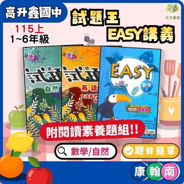 高升鑫國中【試題王/EASY】薄講義 國中評量 115上 國中7~9年級｜英語/自然｜適用康軒/翰林/南一｜附解答 高昇鑫薄講義、試題王、EASY薄講義、台ONE、115上、國中7-9年級、英語自然、三版適用、附解答、國中評量