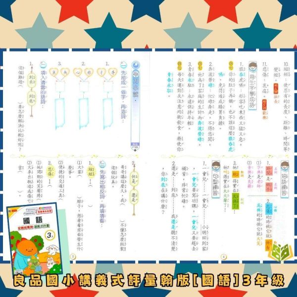 良品國小 115上｜【講義式評量】｜適用翰林版｜國小1~6年級｜國語/數學/生活/自然/社會｜附解答＋5回月考複習卷 良品國小115上,講義式評量,翰林版,國小評量,國語評量,數學評量,生活評量,自然評量,社會評量,月考複習卷,附解答