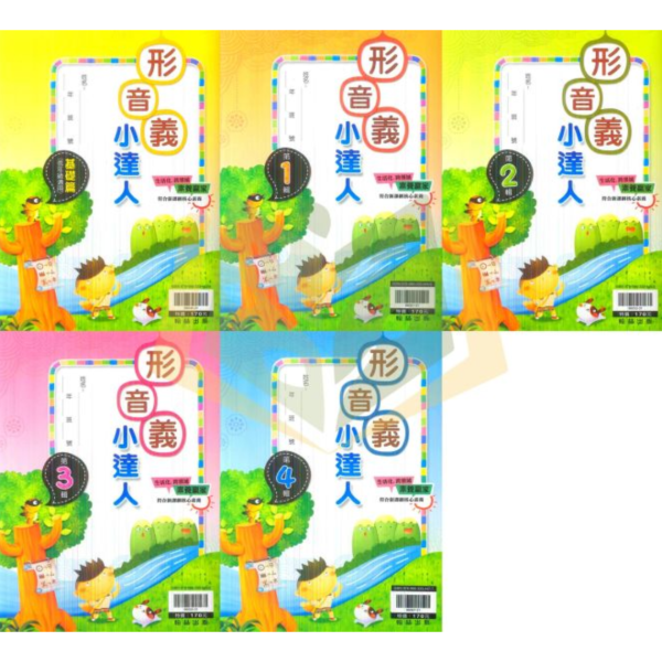【清倉書下殺】翰林國小 形音義小達人 語文小達人 成語小達人 閱讀智慧王 作文小博士 