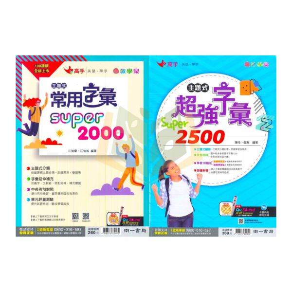 南一國中 高手 英語.單字 主題式常用字彙Super2000 主題式超強字彙Super2500【國中英語輔材】 