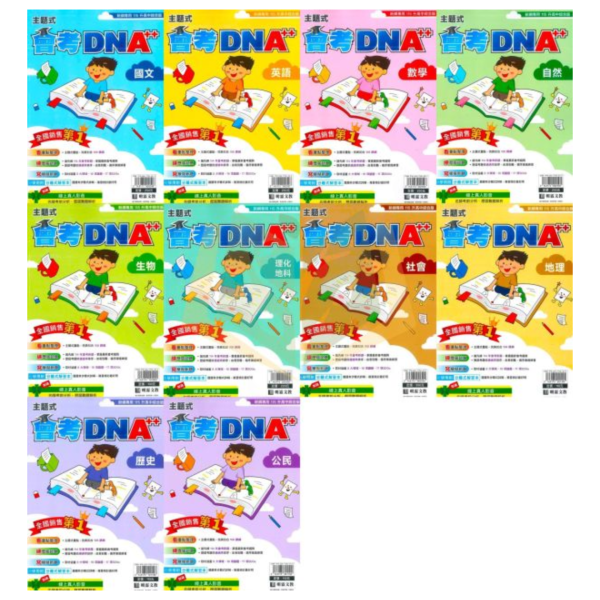 115國中會考 明霖 DNA【主題式歷屆試題】｜國文/英語/數學/自然/生物/理化/地科/社會/地理/歷史/公民 附解答【國中會考】 115會考 金安 考前30天 模擬題本 素養閱讀 會考衝刺 國文 英語 數學 自然 社會 題庫 附詳解 解題技巧 國中會考