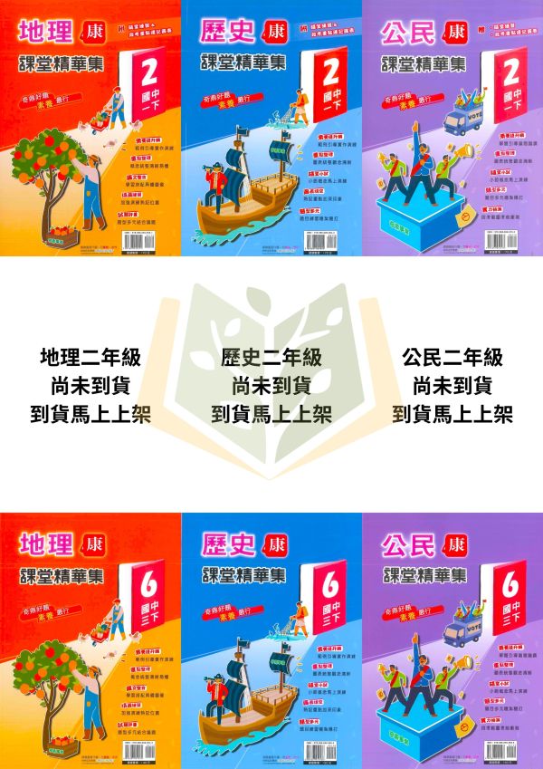 奇鼎國中【課堂精華集+考試必備】標準講義 114上 114下 國中7~9年級｜地理/歷史/公民/社會｜適用康軒/翰林｜附解答 奇鼎講義、課堂精華、考試必備、114上114下、國中社會科、地理歷史公民、康軒翰林適用、附解答、7-9年級、社會講義