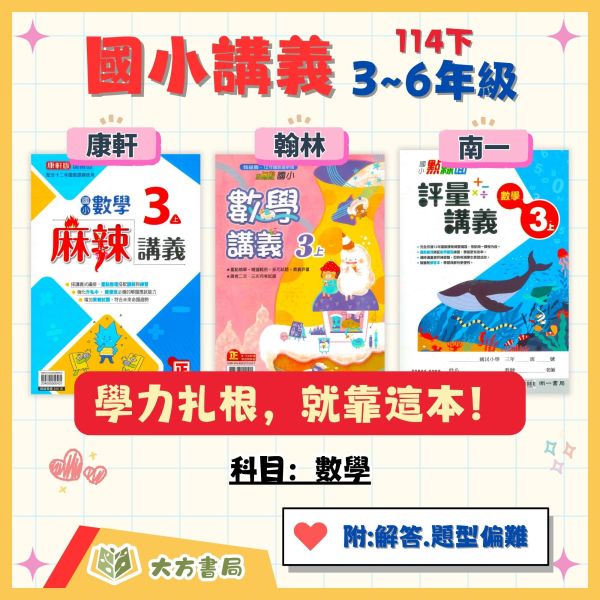 【麻辣講義/小無敵/點線面】國小數學講義 康軒/翰林/南一 114下 國小3~6年級｜附解答 高難度題型｜ 