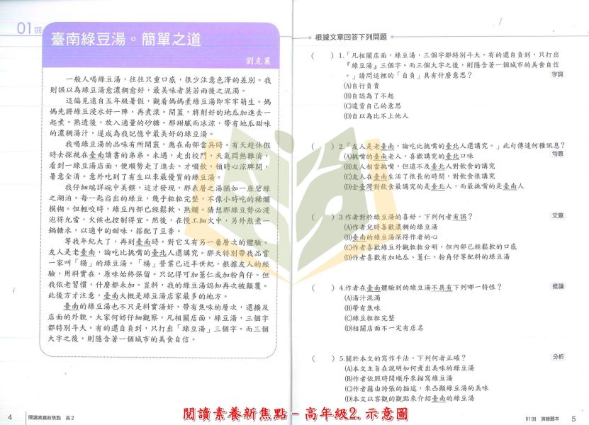 南一國小 閱讀素養新焦點 國小國語 中年級1~高年級4 附解答【國小國語輔材】 