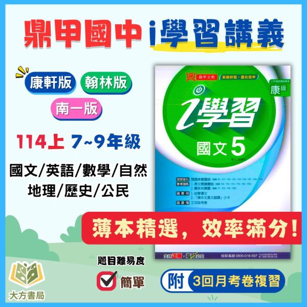 鼎甲國中【i學習+考試必備】薄講義 114上 國中7~9年級｜國文/英語/數學/自然/地理/歷史/公民｜適用康軒/翰林/南一｜附解答 鼎甲薄講義、i學習講義、114上、國中7-9年級、國文英數自然社會、三版適用、附解答、國中複習、考試必備講義