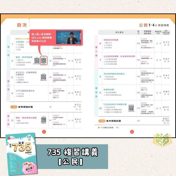 116國中會考 金安【735輕鬆讀/新思維/國文主題讚】複習講義｜國文/英語/數學/理化/公民 附解答 116會考 金安 735輕鬆讀 複習講義 國中會考 模擬試題 附解答 教學影片 解題影片 國文 英語 數學 理化 公民 會考重點 素養題