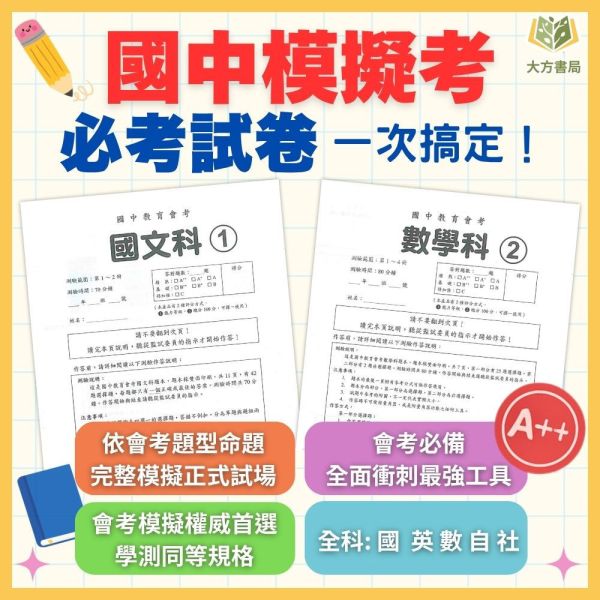 115國中會考【會考模擬題本】模擬考必考 家長學生一致推薦 國文/英語/數學/自然/社會 附解答 115會考 模擬題本 模擬試題 模擬考卷 會考練習 國中會考 國文 英語 數學 自然 社會 附解答 題組解析 會考衝刺 仿真試卷 學測前複習