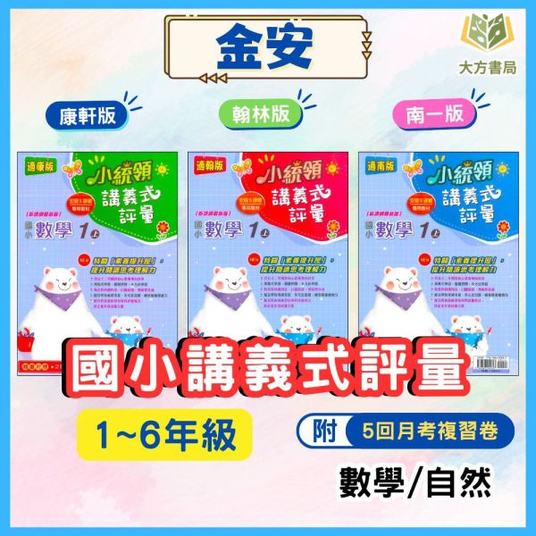 金安國小 國小評量 講義式評量 適用康軒 翰林 南一114上 國小1~6年級 數學 自然 附解答 附5回月考複習卷 