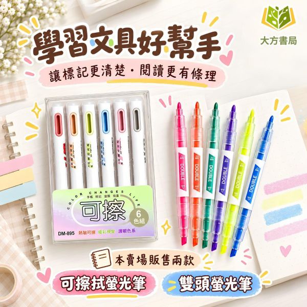 筆記好物【螢光筆】雙頭螢光筆／可擦螢光筆｜6色螢光筆 雙頭重點筆 熱敏可擦筆 彩色標記筆 粗細雙頭 畫重點筆 摩擦可擦螢光筆 學生筆記 重點整理 課本標記 讀書複習 考試複習 學生文具 學習用品 開學必備｜【文具】【大方書局】 雙頭螢光筆,可擦螢光筆,6色螢光筆,雙頭重點筆,熱敏可擦筆,彩色標記筆,粗細雙頭,摩擦可擦螢光筆,畫重點筆,學生筆記,重點整理,課本標記,考試複習,開學文具