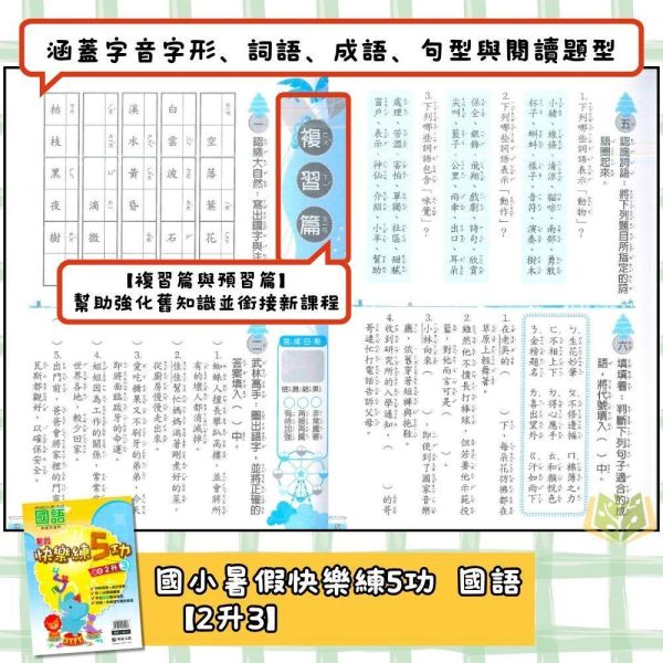 國小暑假先修｜明霖國小 快樂練5功／快樂國數館 國語數學 1-6年級（附解答） 明霖教材,暑假作業,國小複習,快樂練5功,快樂國數館,國語數學,升年級先修,附解答,暑假練習本,國小教材