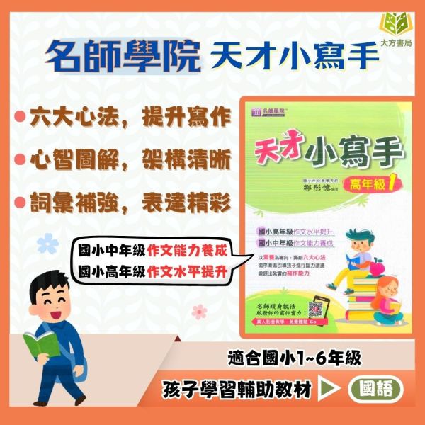 名師國小 天才小寫手 高年級1~4集【國小國語輔材】 國小作文教材、天才小寫手、寫作素養訓練、國語輔材、高年級作文練習、成語應用、心智圖寫作、段落結構訓練、國小國文教學