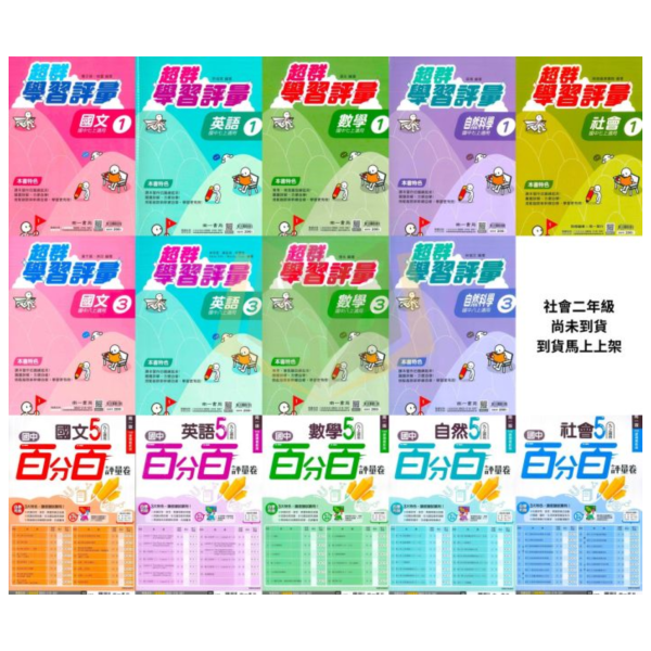 114上 最新版 國中測驗卷 超群學習評量 直說測驗卷 國一 國二 國三 7 8 9年級 康軒/翰林/南一 國文 英語 數學 自然 附解答+雙面試題 國中測驗卷, 超群學習評量, 直說測驗卷, 國一, 國二, 國三, 國文, 英語, 數學, 自然, 雙面試題, 附解答, 可撕式, 段考模擬, 康軒, 翰林, 南一, 入門款