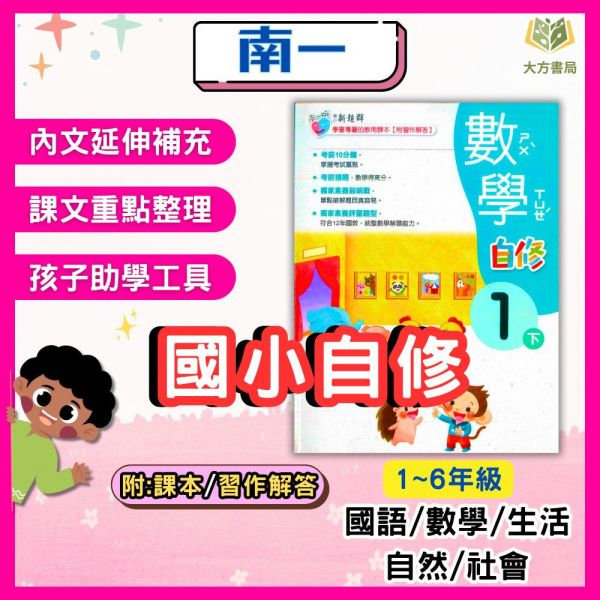 南一國小 114下《國小自修》新超群自修 1~6年級 國語 數學 生活 自然 社會 附課本 習作解答 附解答 114下, 新超群自修, 國小自修, 南一版, 國語, 數學, 自然, 社會, 生活, 1~6年級, 附課本解答, 附習作解答