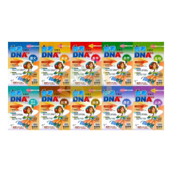 116國中會考 明霖 DNA【主題式歷屆試題】｜國文/英語/數學/自然/生物/理化/地科/社會/地理/歷史/公民 附解答 116會考 金安 考前30天 模擬題本 素養閱讀 會考衝刺 國文 英語 數學 自然 社會 題庫 附詳解 解題技巧 國中會考